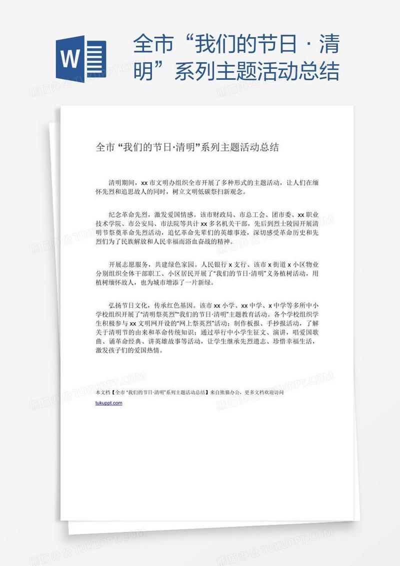 全市“我们的节日·清明”系列主题活动总结