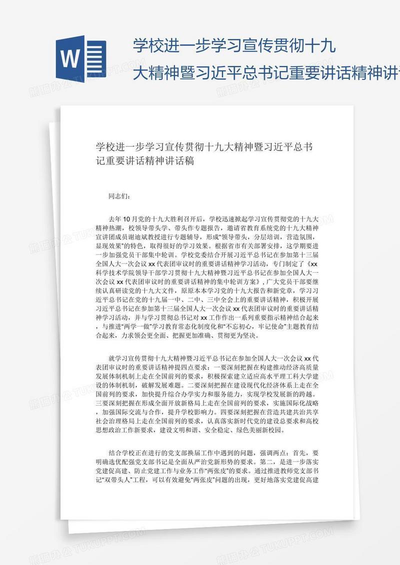 学校进一步学习宣传贯彻十九大精神暨习近平总书记重要讲话精神讲话稿