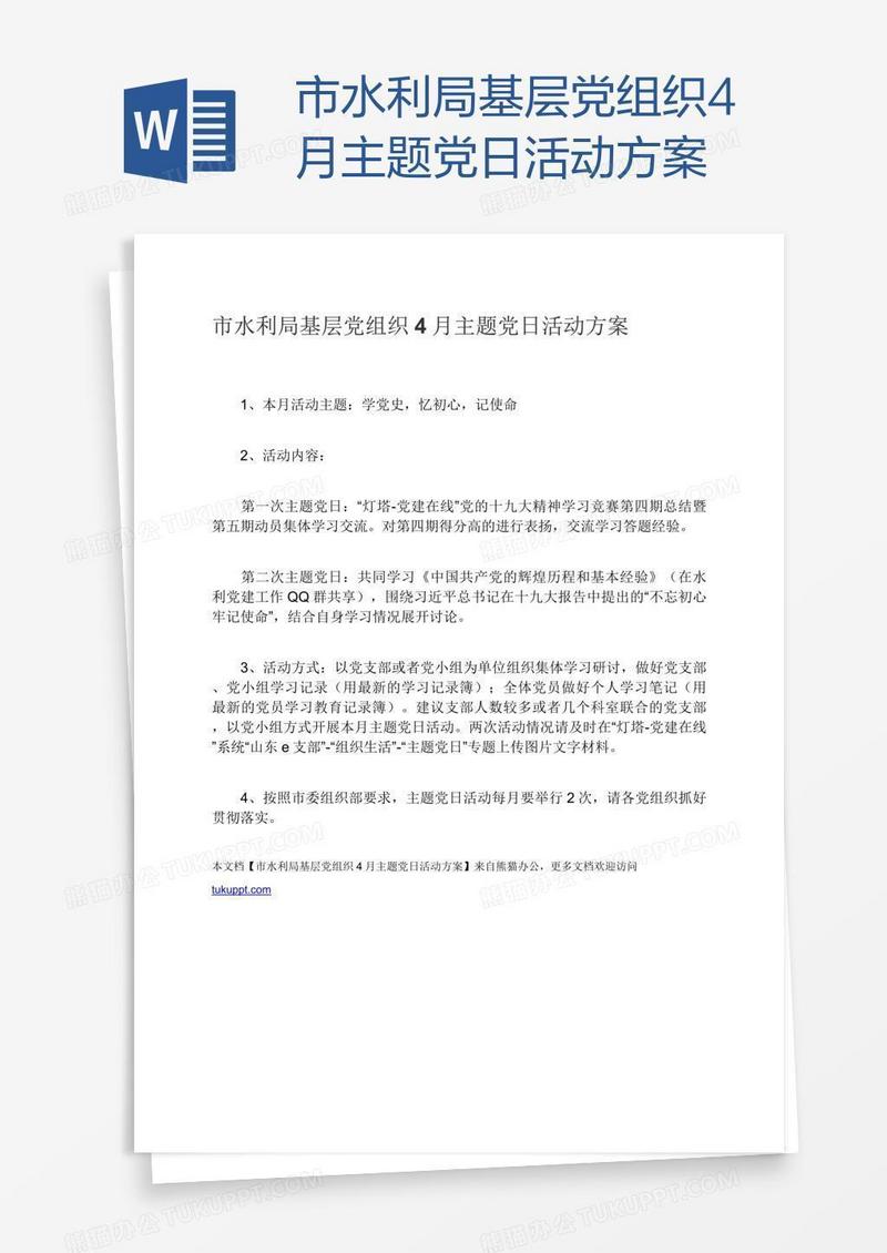 市水利局基层党组织4月主题党日活动方案