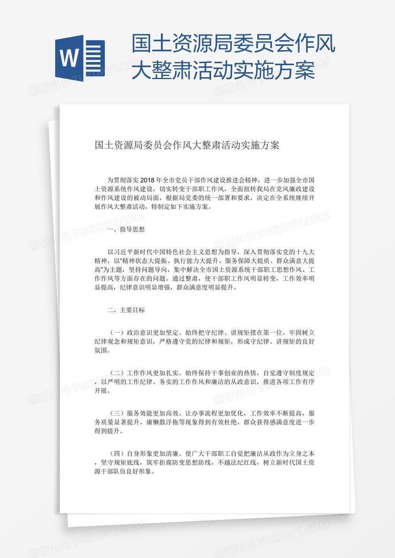 国土资源局委员会作风大整肃活动实施方案