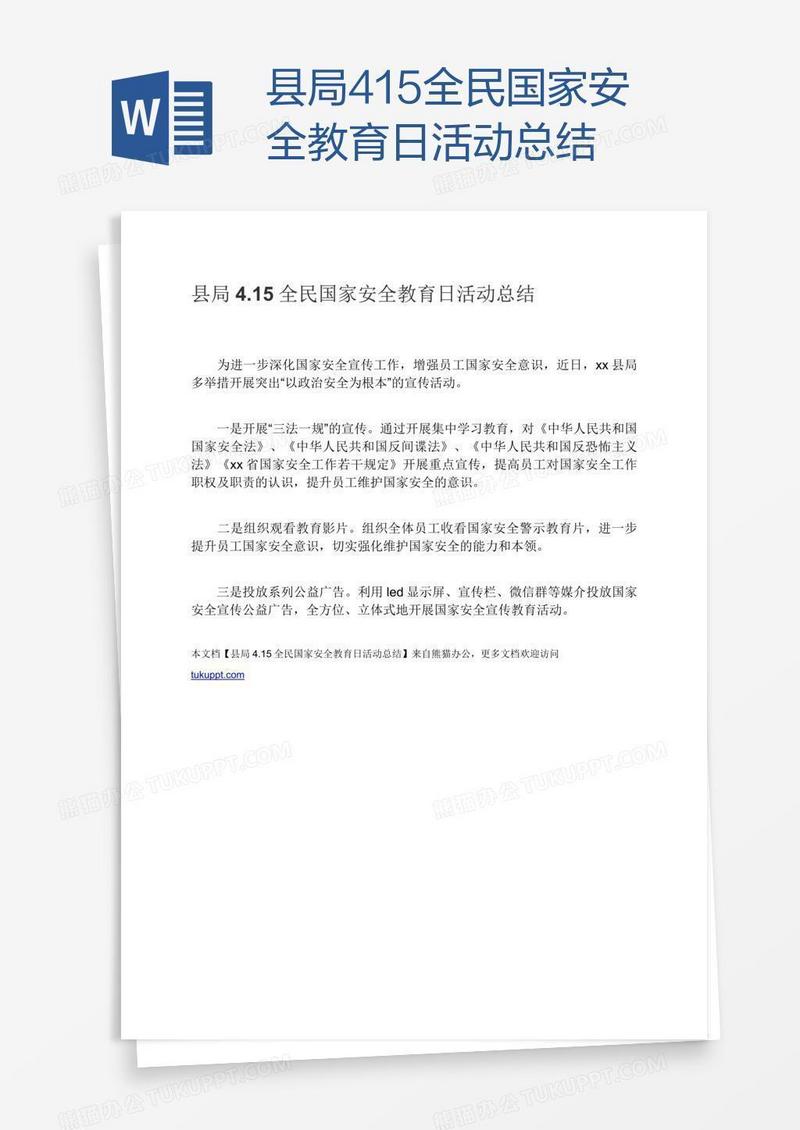 县局4.15全民国家安全教育日活动总结