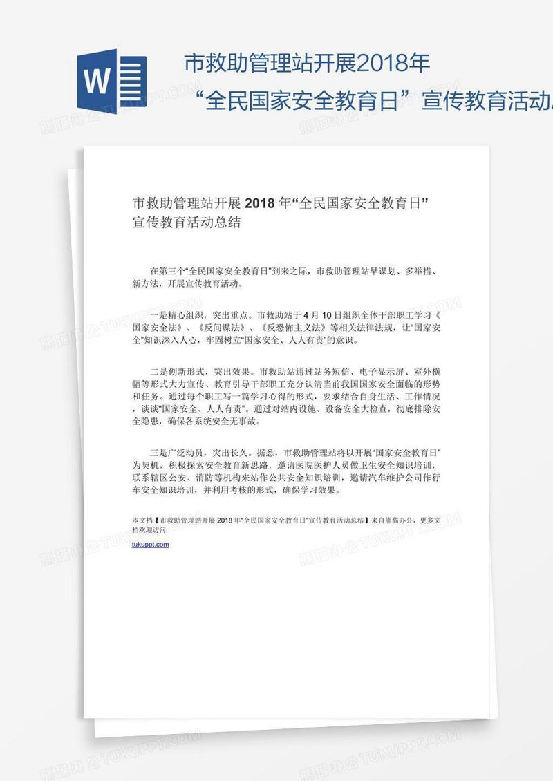 市救助管理站开展2018年“全民国家安全教育日”宣传教育活动总结