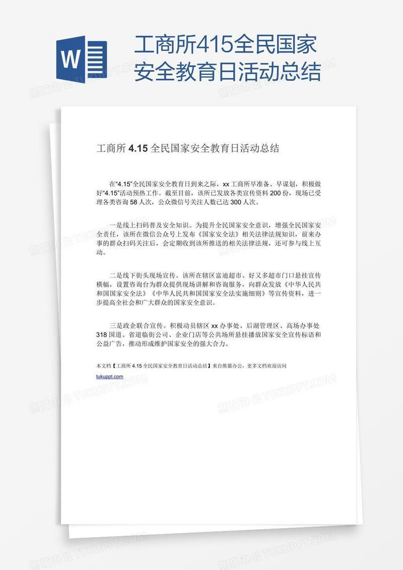 工商所4.15全民国家安全教育日活动总结