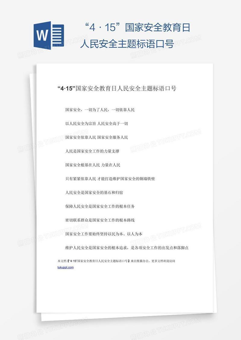 “4·15”国家安全教育日人民安全主题标语口号