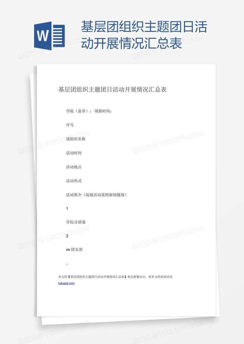 基层团组织主题团日活动开展情况汇总表