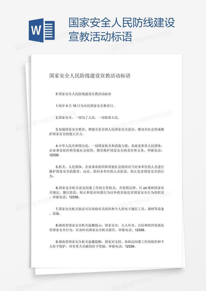 国家安全人民防线建设宣教活动标语
