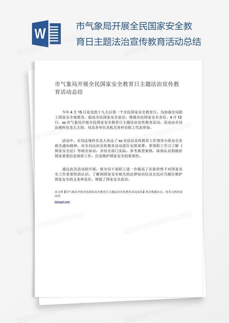 市气象局开展全民国家安全教育日主题法治宣传教育活动总结