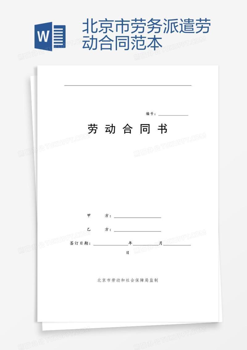 北京市劳务派遣劳动合同范本