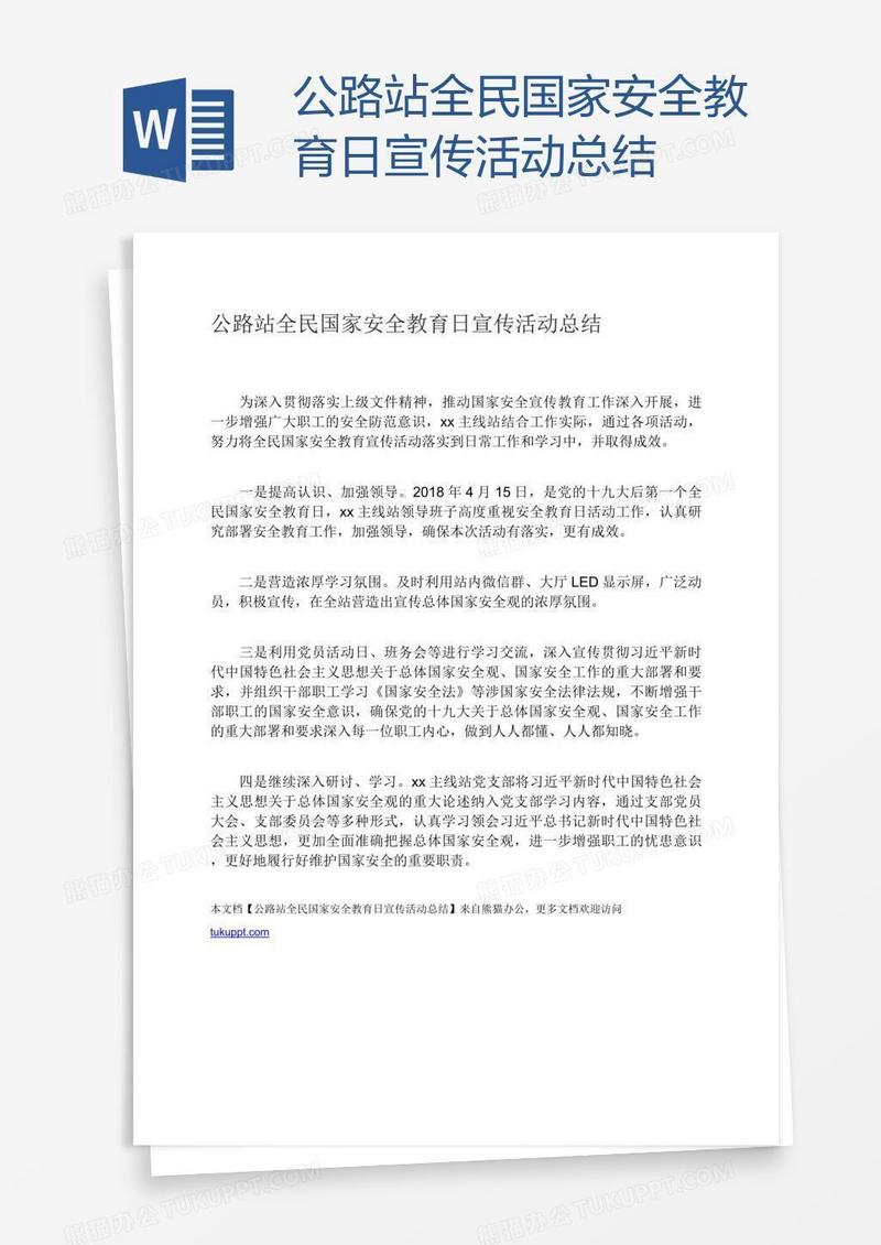 公路站全民国家安全教育日宣传活动总结