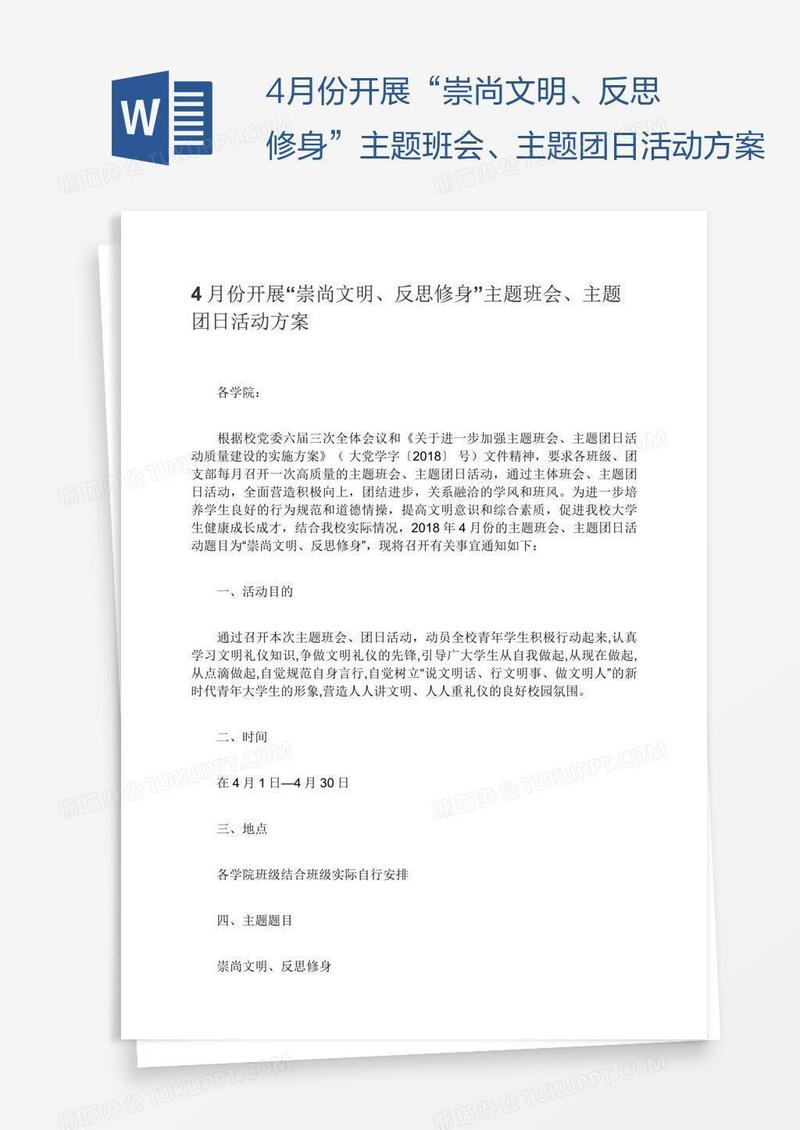 4月份开展“崇尚文明、反思修身”主题班会、主题团日活动方案