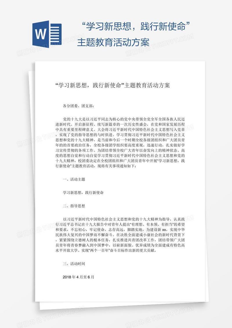 “学习新思想，践行新使命”主题教育活动方案