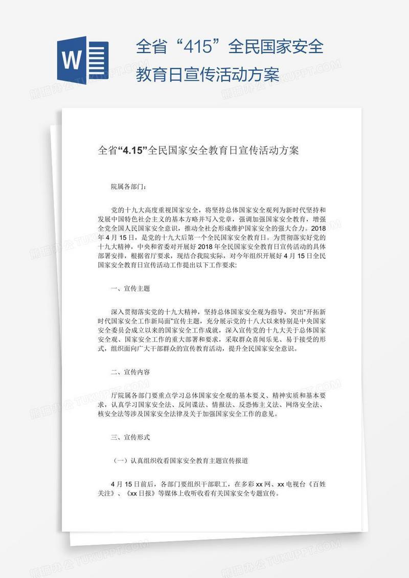 全省“4.15”全民国家安全教育日宣传活动方案