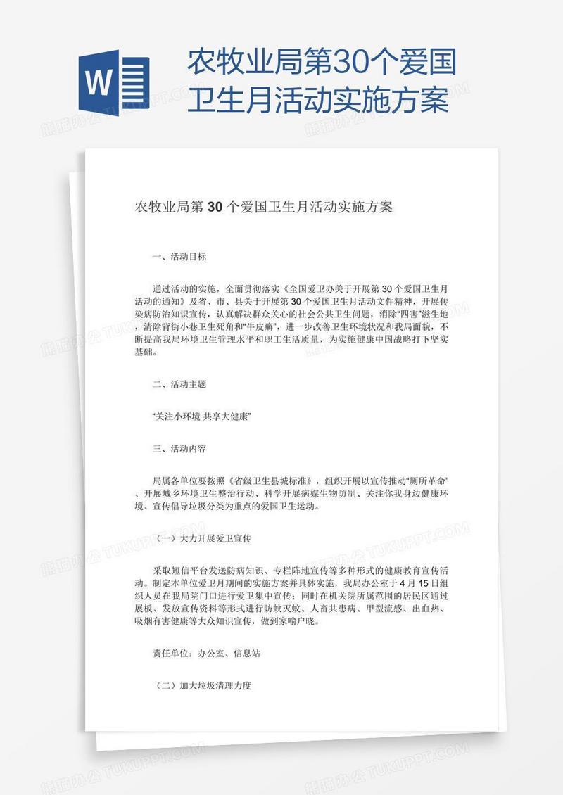 农牧业局第30个爱国卫生月活动实施方案