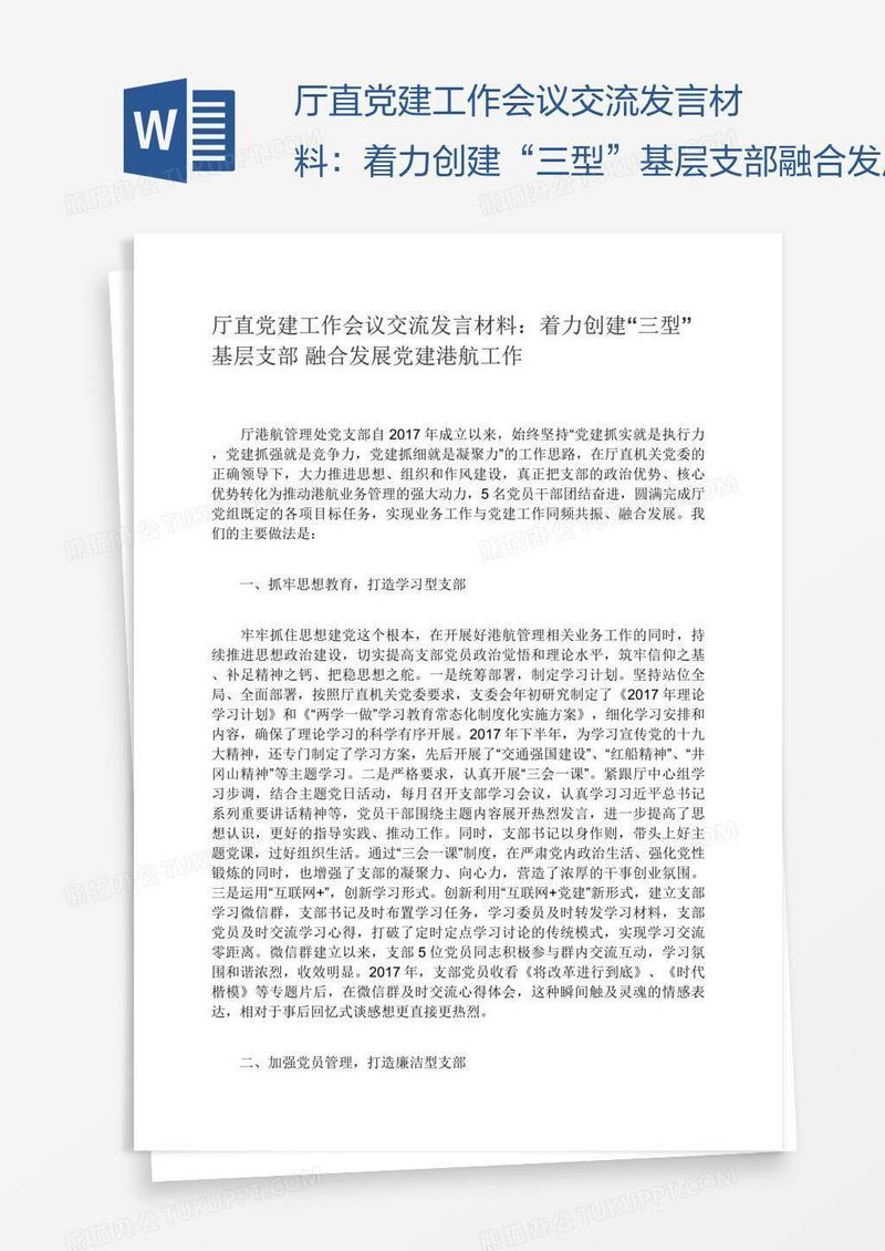 厅直党建工作会议交流发言材料：着力创建“三型”基层支部融合发展党建港航工作