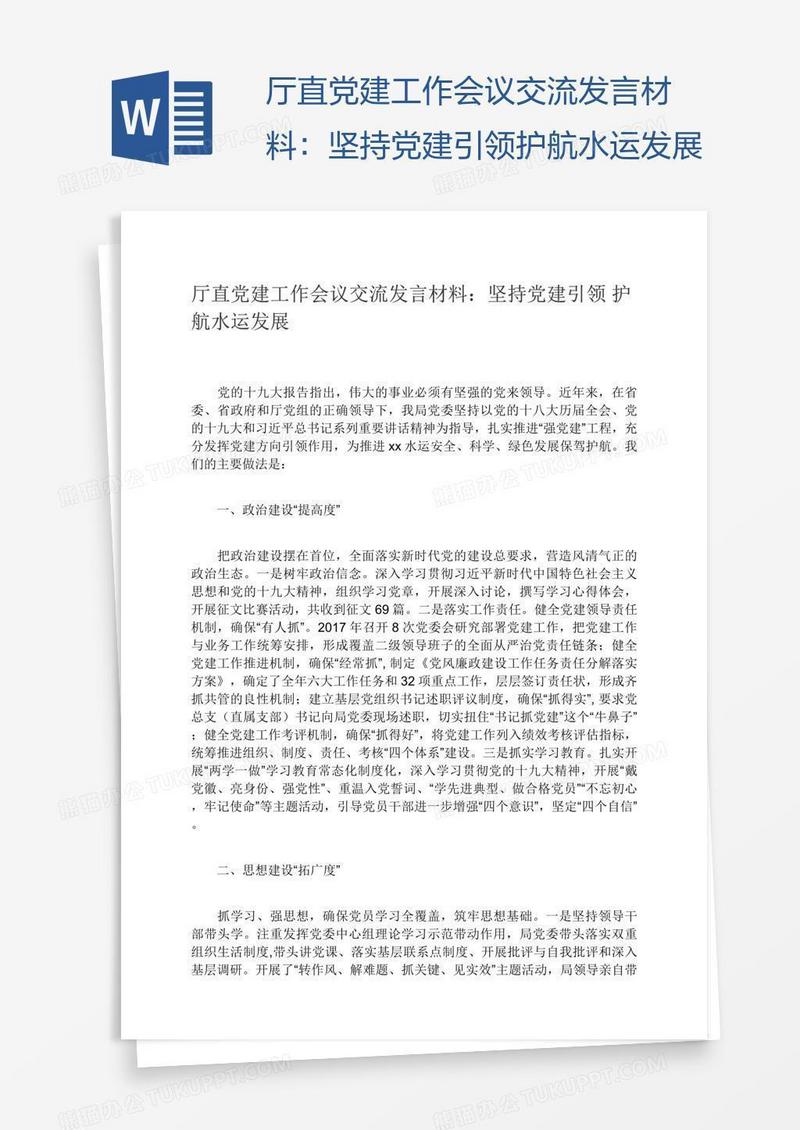 厅直党建工作会议交流发言材料：坚持党建引领护航水运发展