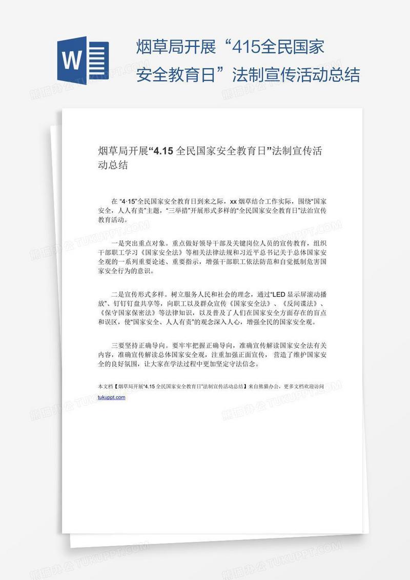 烟草局开展“4.15全民国家安全教育日”法制宣传活动总结