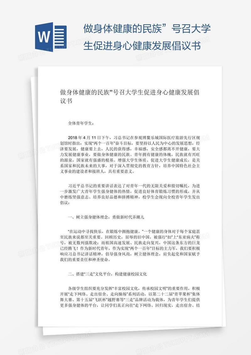 做身体健康的民族”号召大学生促进身心健康发展倡议书