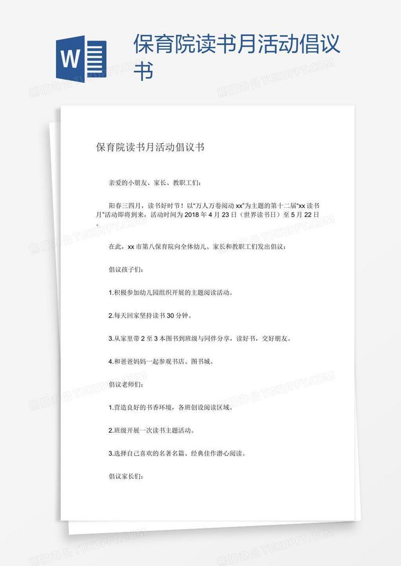 保育院读书月活动倡议书