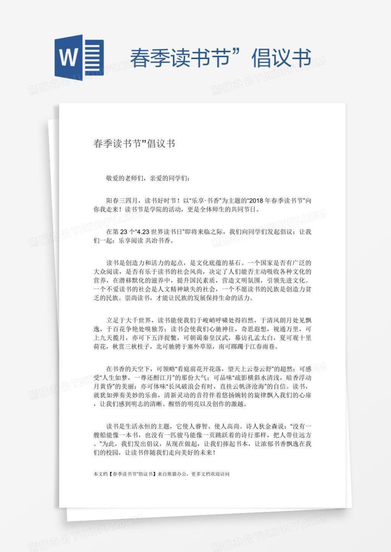 春季读书节”倡议书