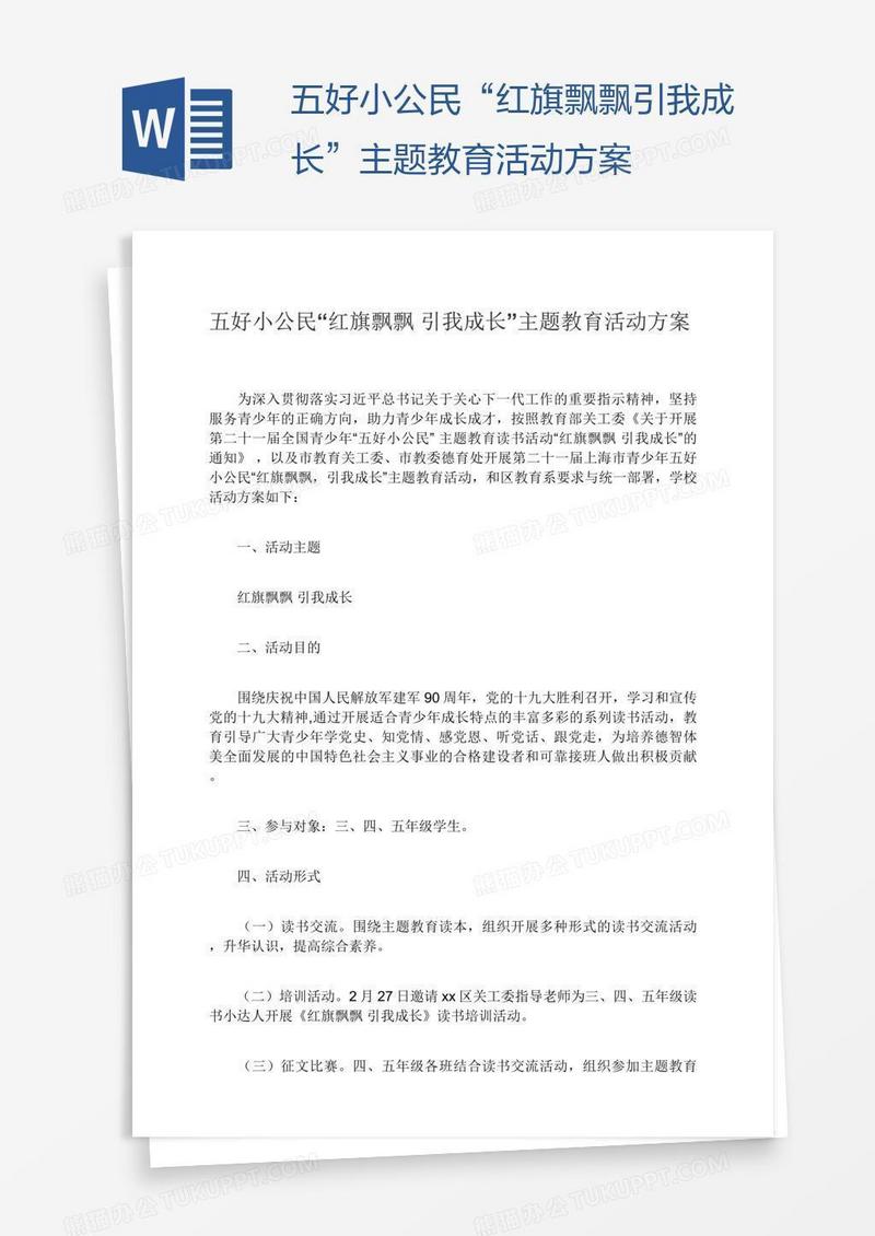 五好小公民“红旗飘飘引我成长”主题教育活动方案