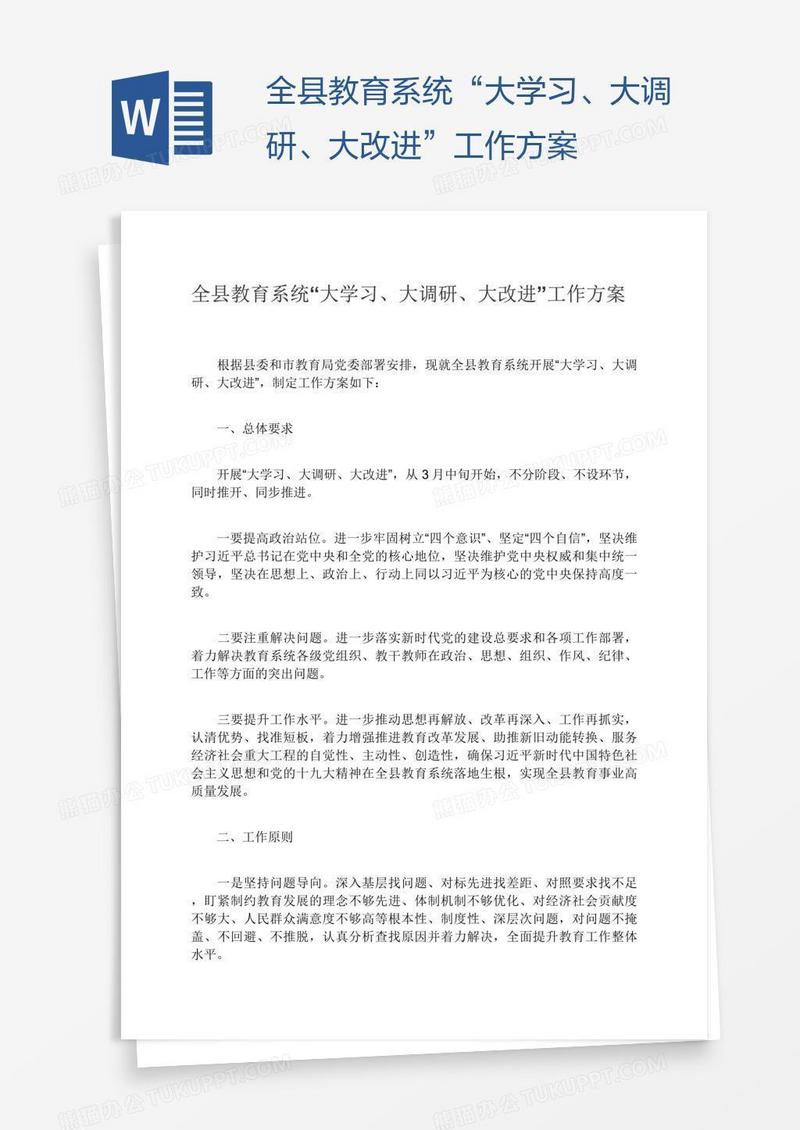 全县教育系统“大学习、大调研、大改进”工作方案