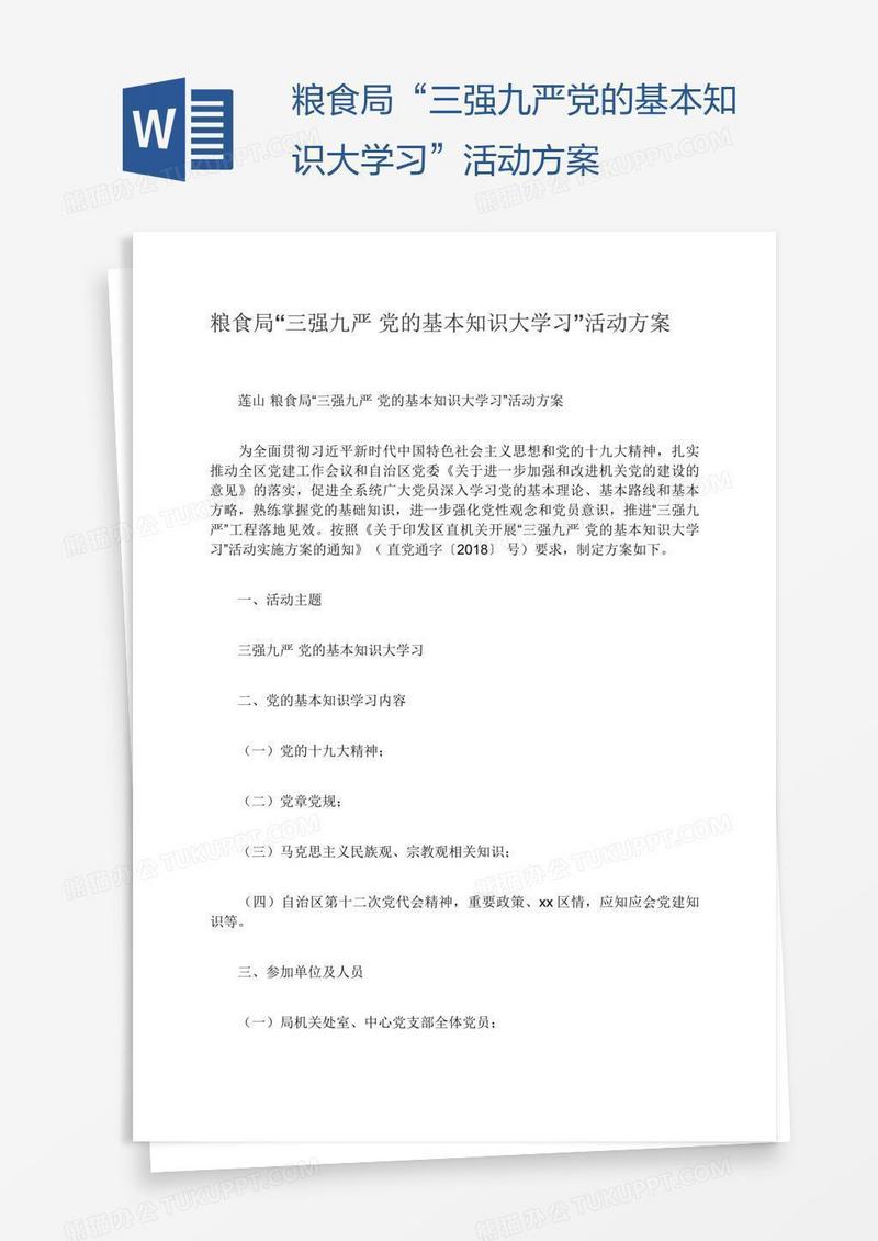 粮食局“三强九严党的基本知识大学习”活动方案