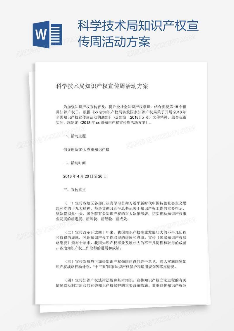科学技术局知识产权宣传周活动方案