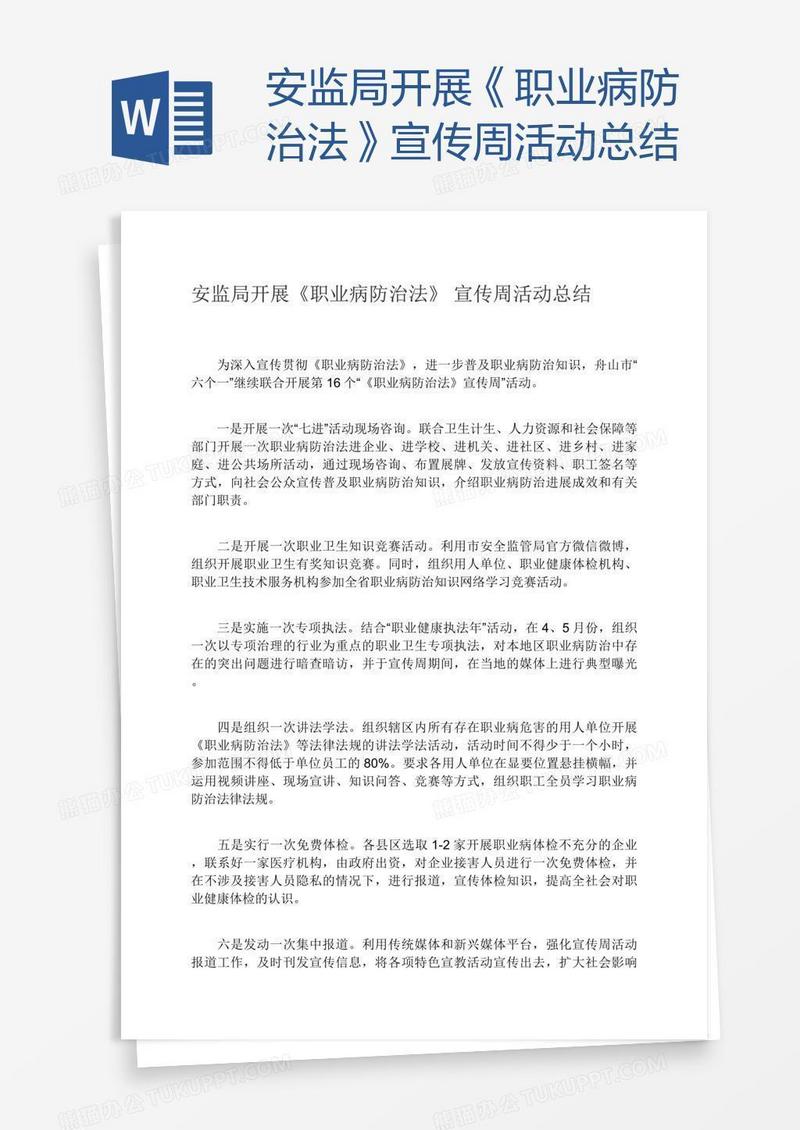安监局开展《职业病防治法》宣传周活动总结