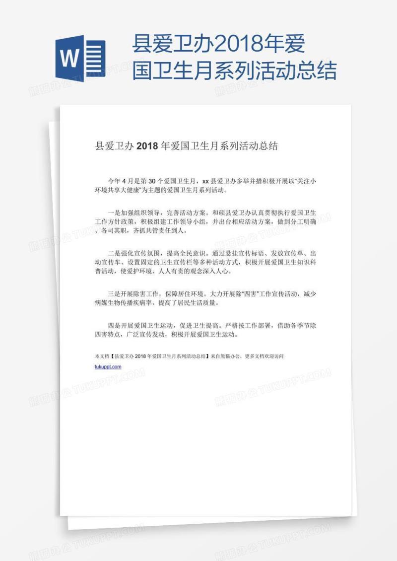 县爱卫办2018年爱国卫生月系列活动总结