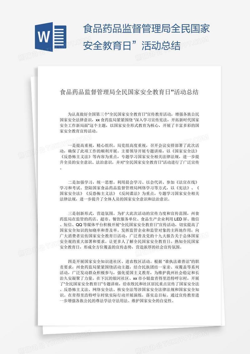 食品药品监督管理局全民国家安全教育日”活动总结