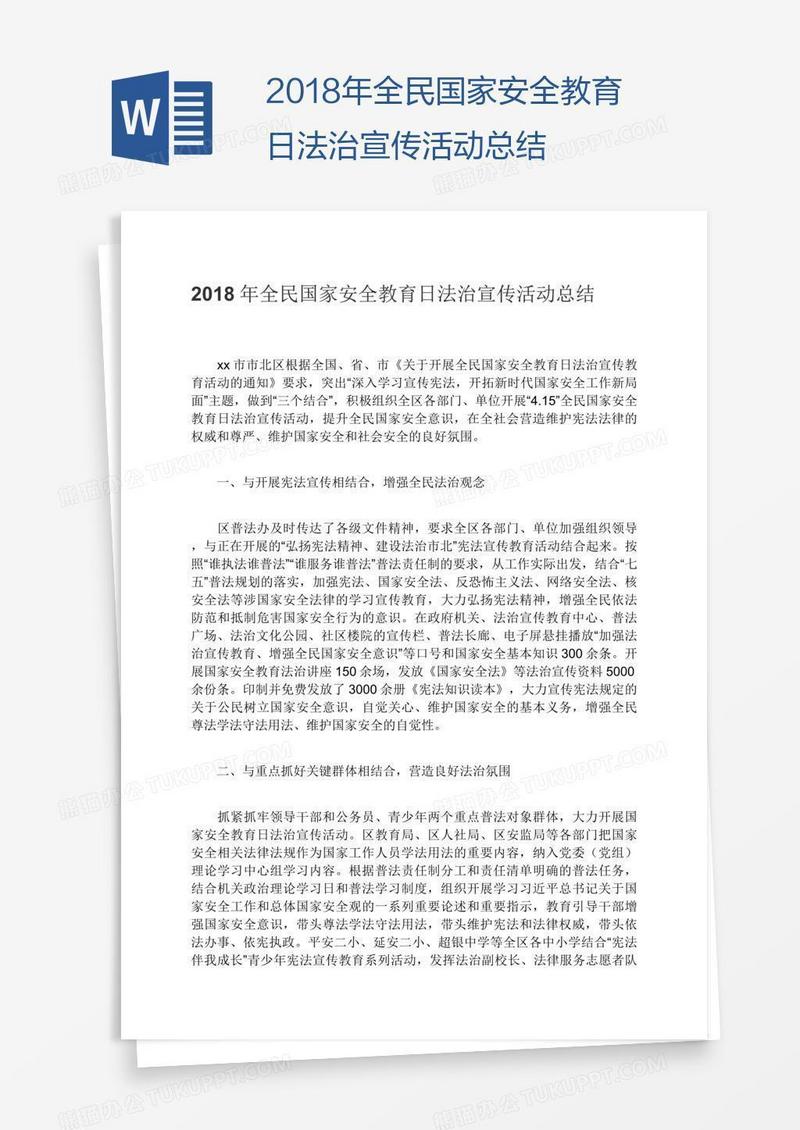 2018年全民国家安全教育日法治宣传活动总结