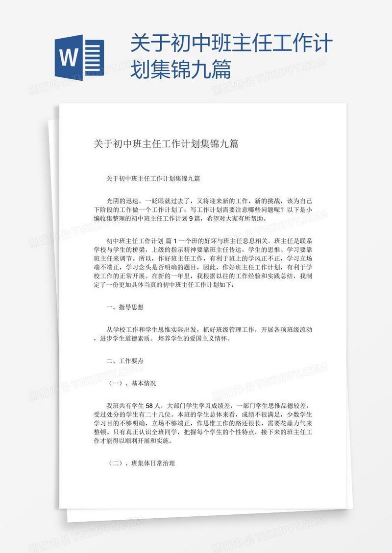 关于初中班主任工作计划集锦九篇