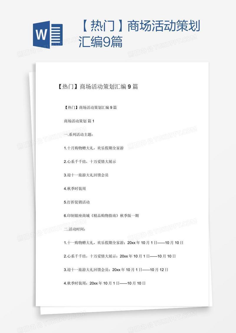 【热门】商场活动策划汇编9篇