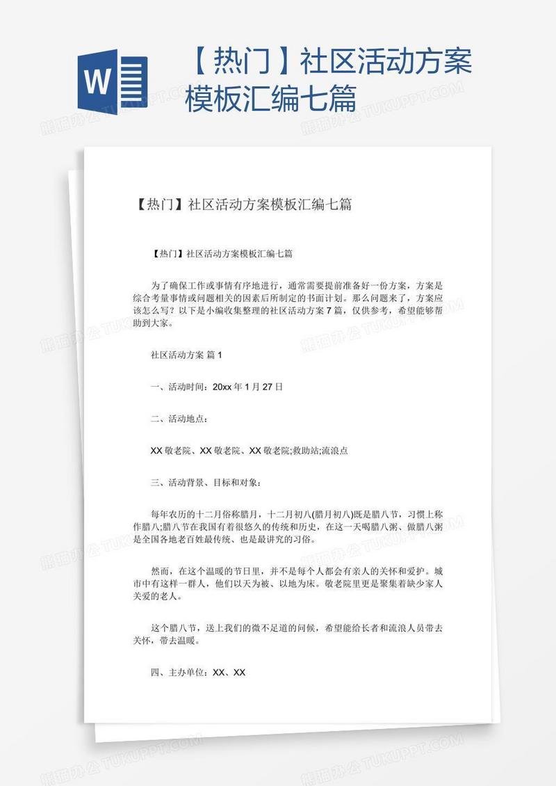 【热门】社区活动方案模板汇编七篇