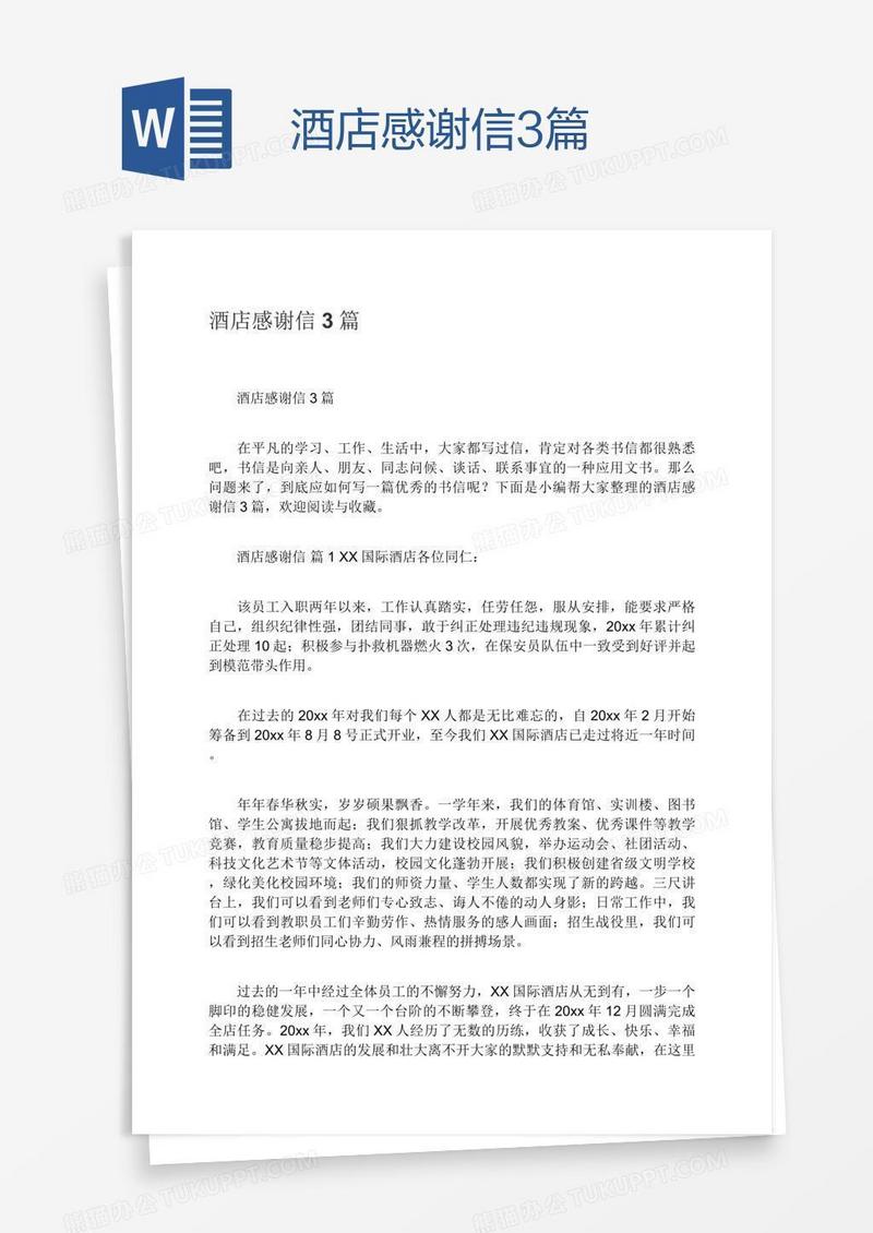 酒店感谢信3篇