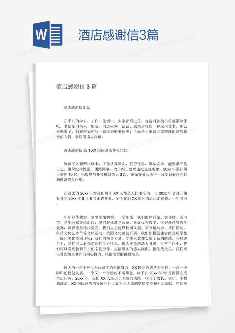 酒店感谢信3篇
