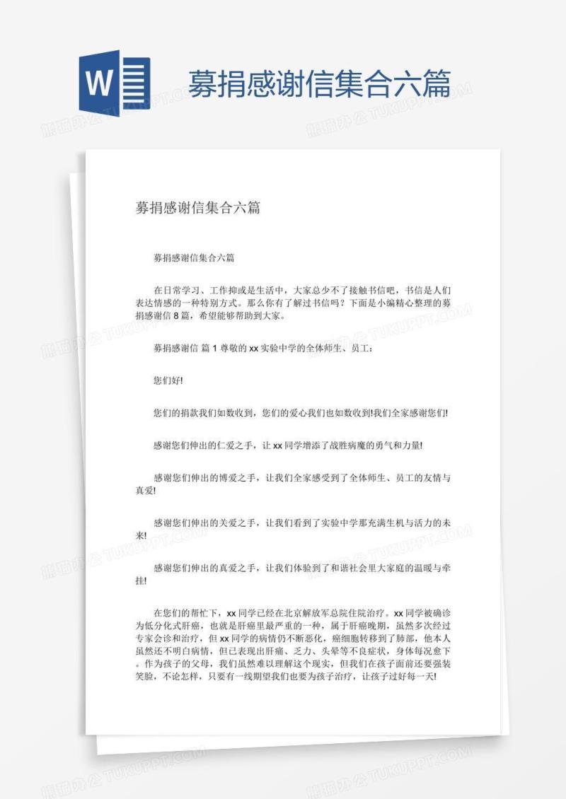 募捐感谢信集合六篇