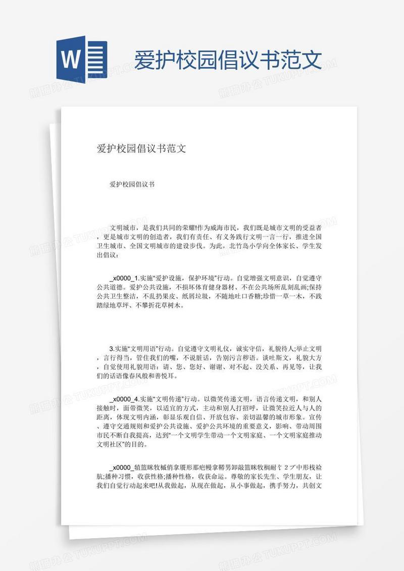 爱护校园倡议书范文