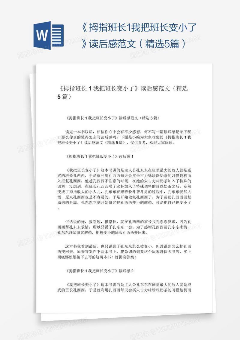 《拇指班长1我把班长变小了》读后感范文（精选5篇）