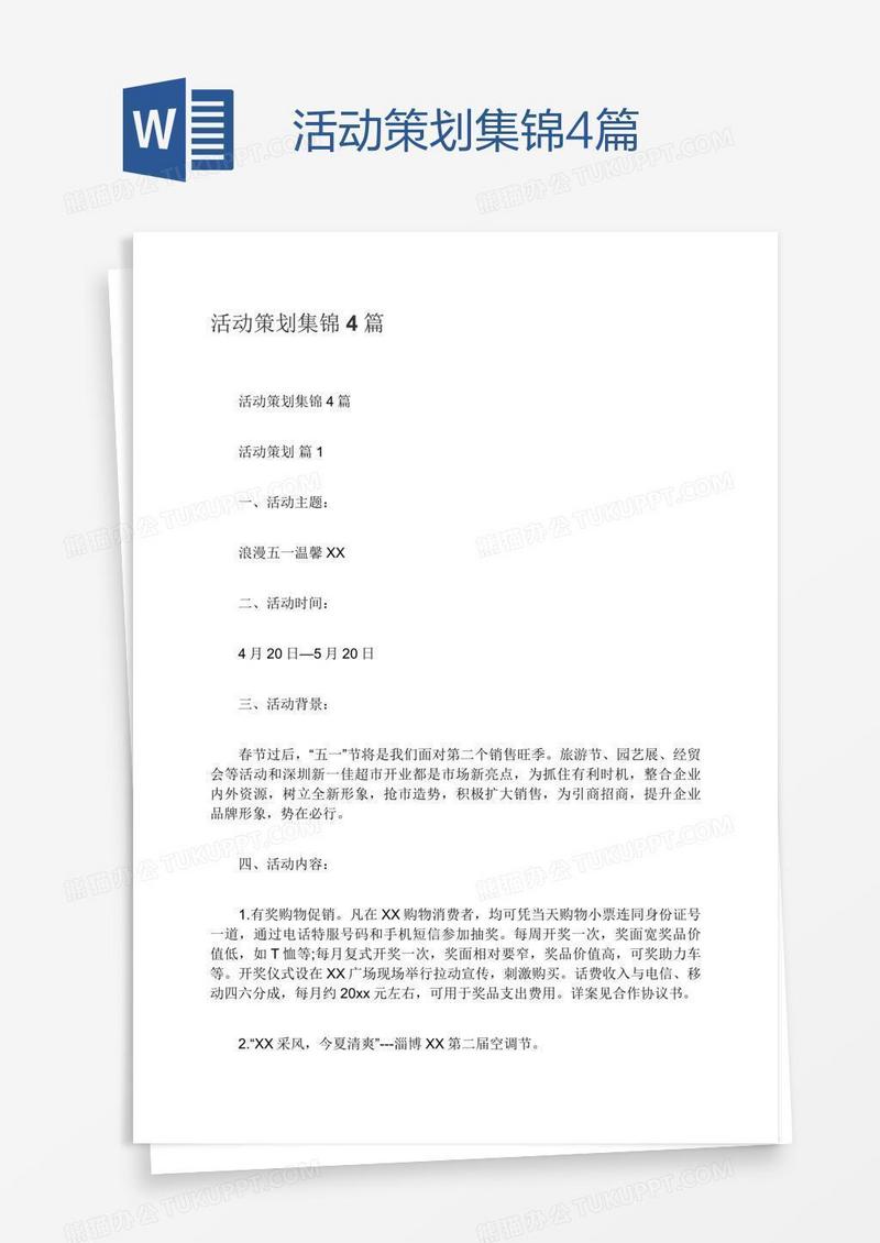 活动策划集锦4篇