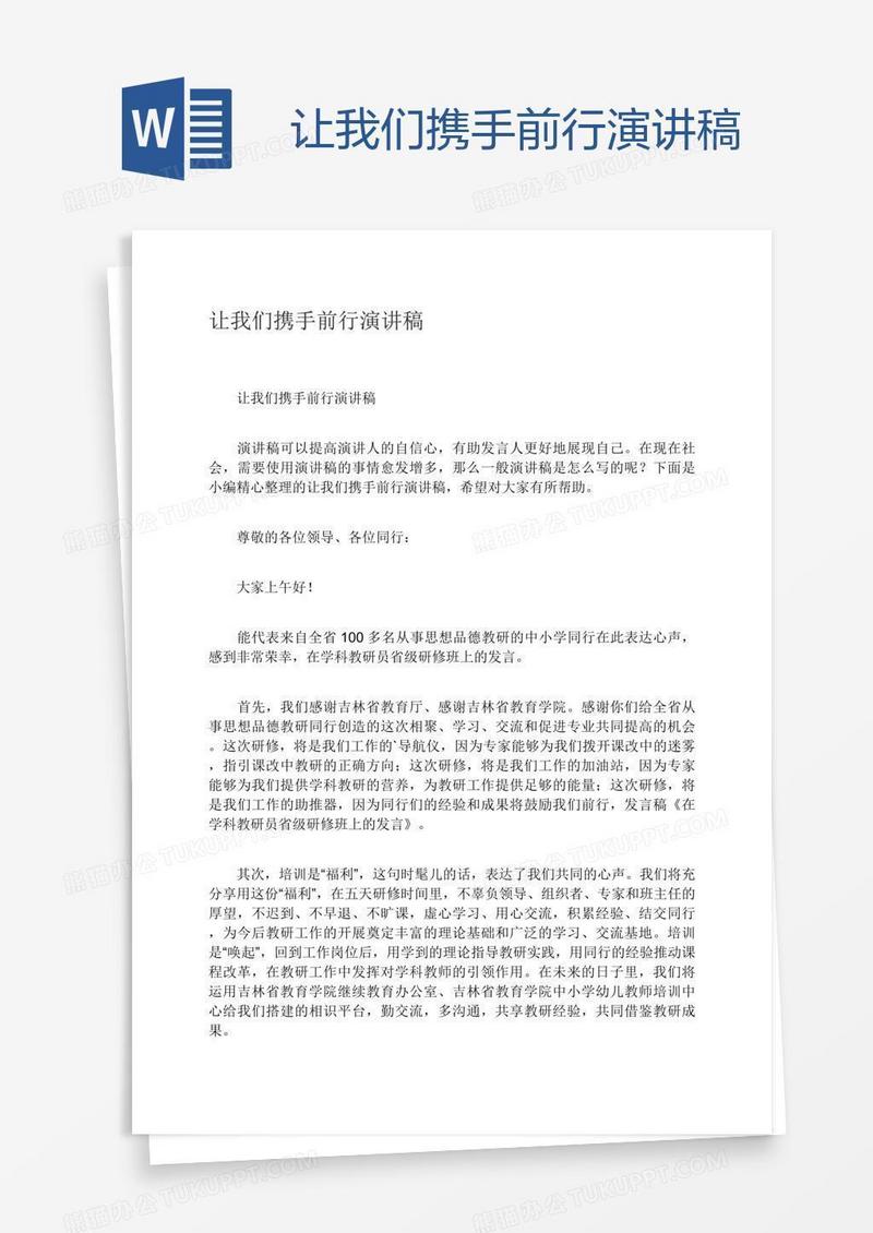 让我们携手前行演讲稿