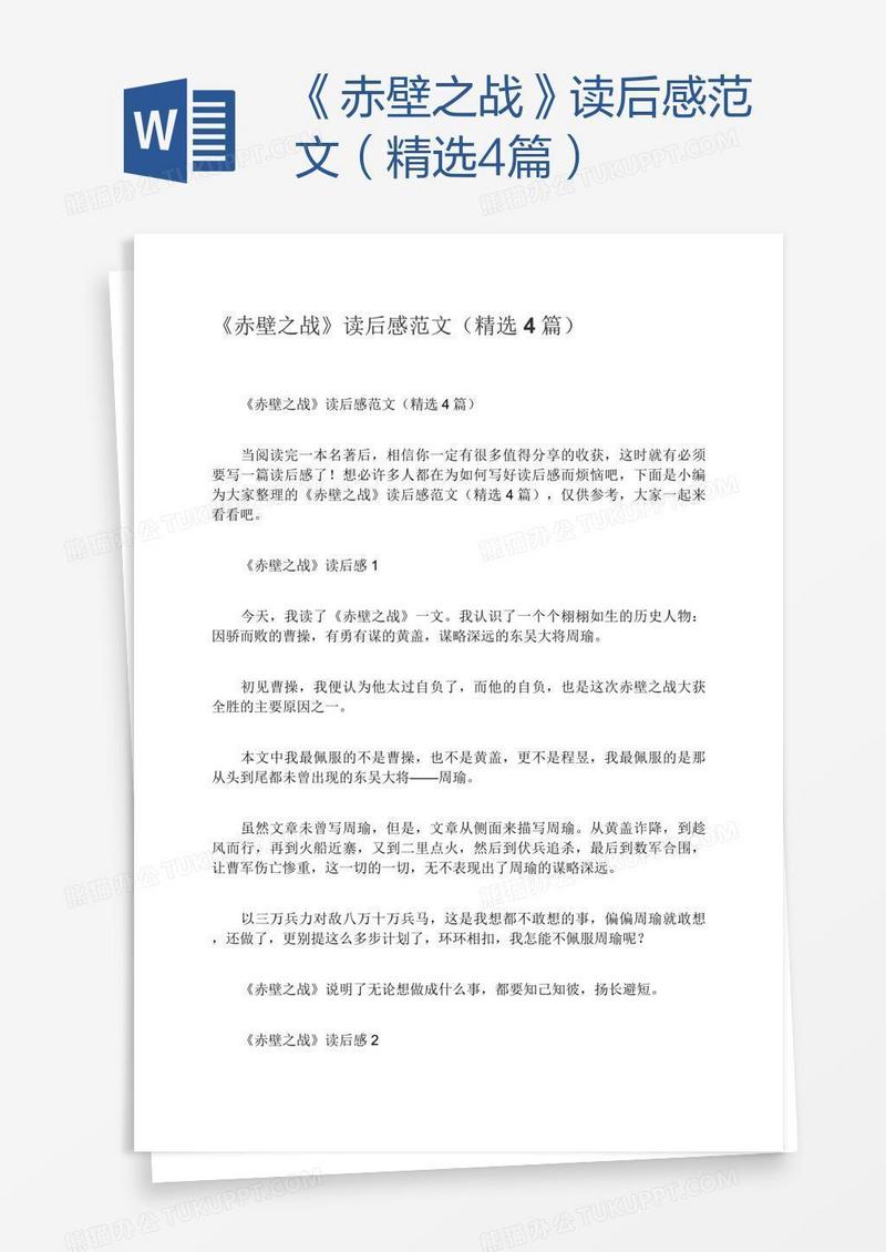 《赤壁之战》读后感范文（精选4篇）