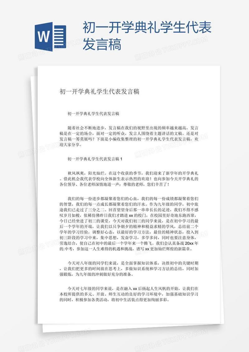 初一开学典礼学生代表发言稿