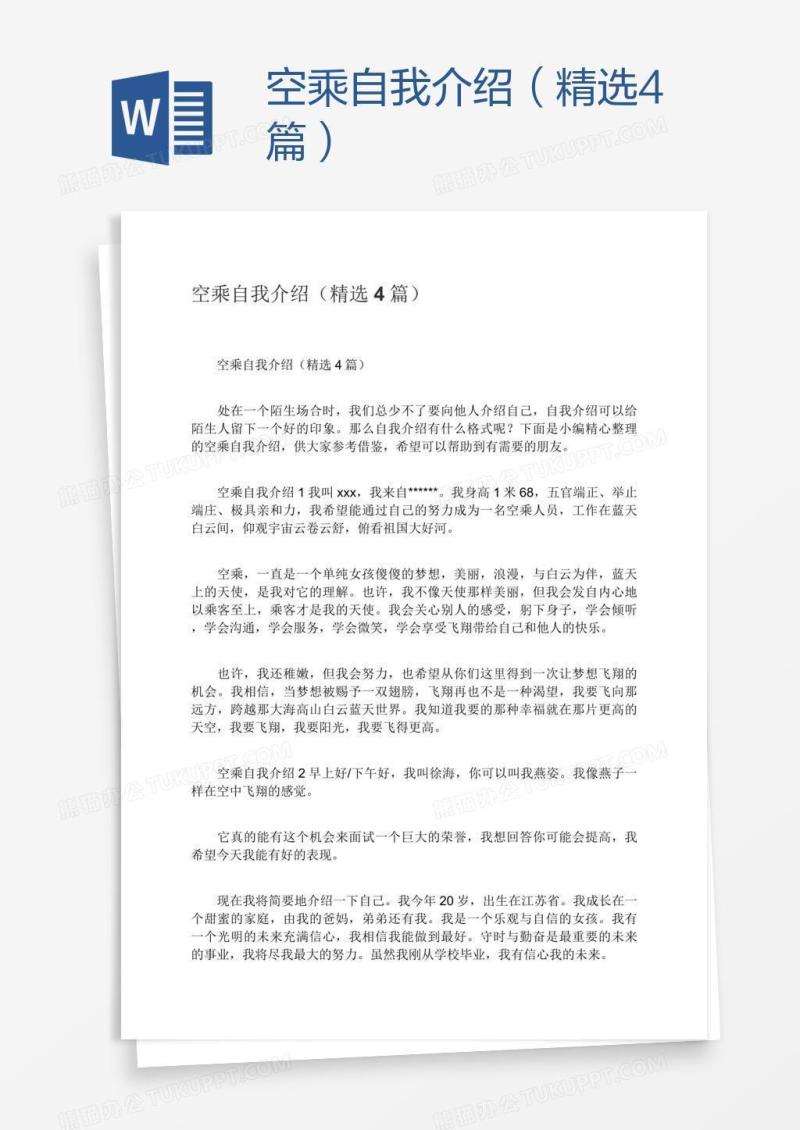 空乘自我介绍（精选4篇）
