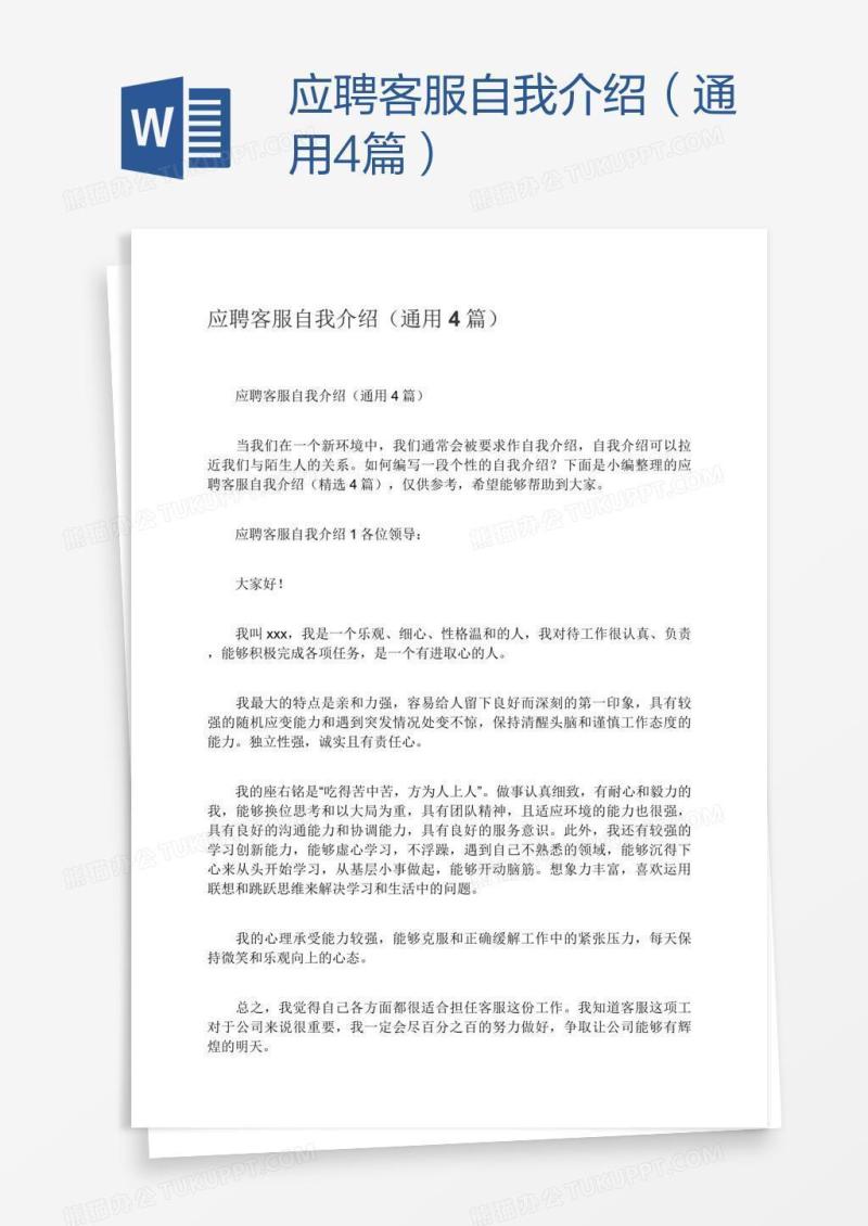 应聘客服自我介绍（通用4篇）