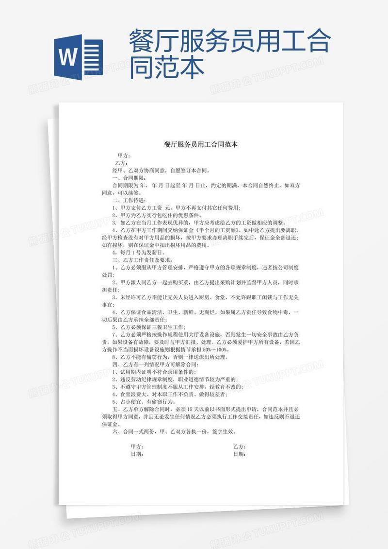 餐厅服务员用工合同范本