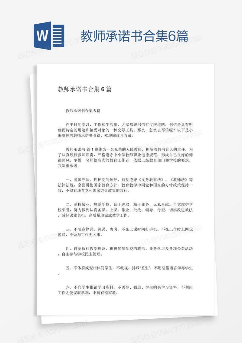 教师承诺书合集6篇