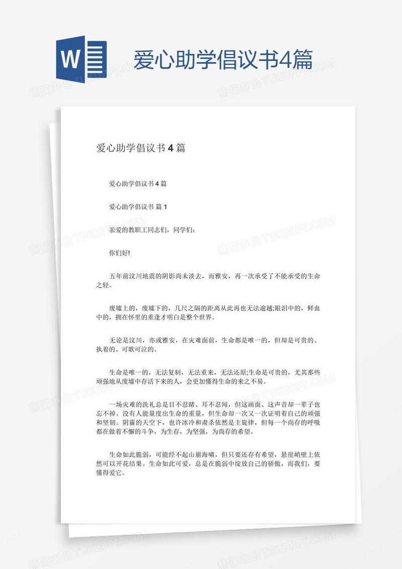 爱心助学倡议书4篇
