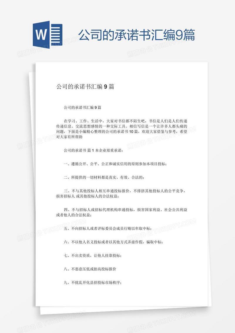 公司的承诺书汇编9篇