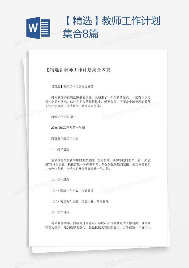 【精选】教师工作计划集合8篇